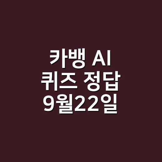 카뱅 AI 퀴즈 정답 9월22일, 시간대별로 다르게 보이셨나요? - 요약