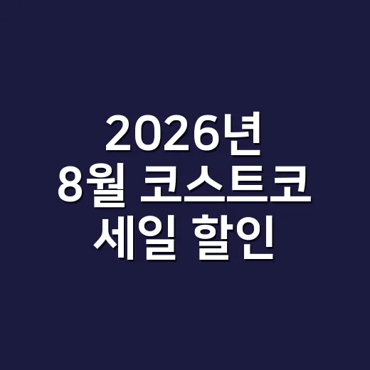 2026년 8월 코스트코 세일 할인 신상품, 장바구니에 바로 담아도 괜찮을까요? - 요약