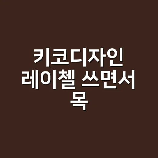 키코디자인 레이첼 쓰면서 목·허리 통증이 잦아지셨나요? - 요약