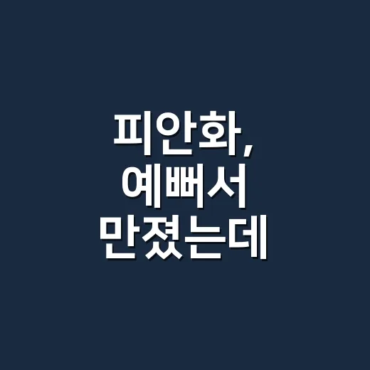 피안화, 예뻐서 만졌는데 병원에 가야 할까요? - 요약