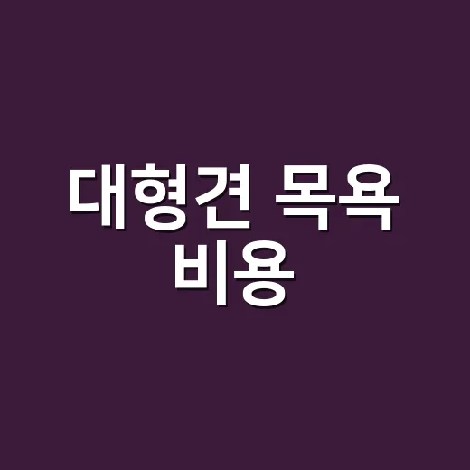 대형견 목욕 비용, 왜 샵마다 이렇게 다를까요? - 요약