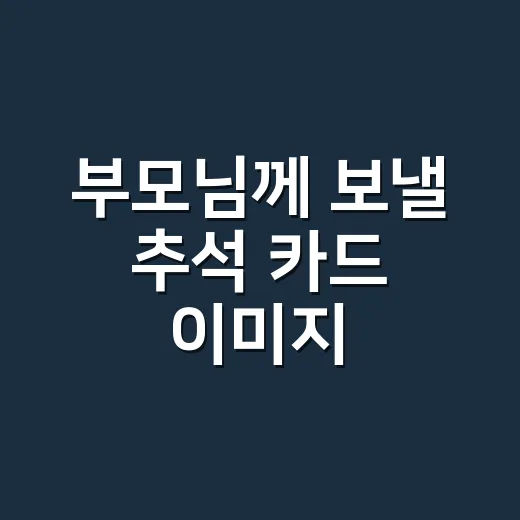 부모님께 보낼 추석 카드 이미지, 건강 안부 문구까지 넣고 계신가요? - 요약