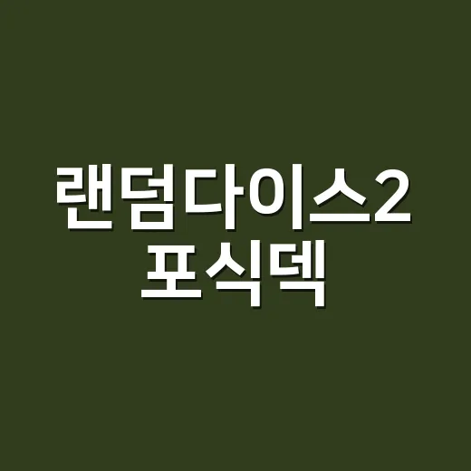 랜덤다이스2 포식덱, 왜 스택이 안 쌓인다고 느껴지나요? - 요약