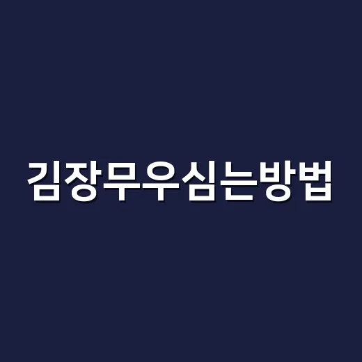 김장무우심는방법, 언제 심고 어떻게 키워야 단단하게 자랄까요? - 요약