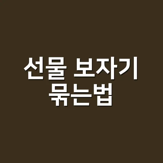 선물 보자기 묶는법, 손재주 없어도 단정하게 묶을 수 있을까요? - 요약