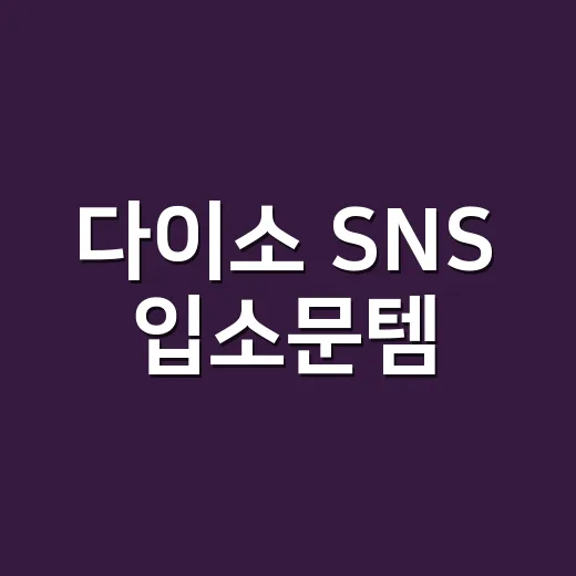 다이소 SNS 입소문템, 가성비 인기템 살 때 건강 기준도 보고 계신가요? - 요약