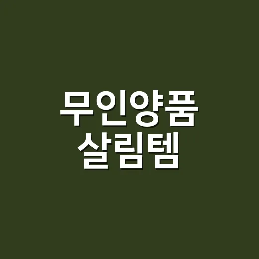 무인양품 살림템, 어떤 걸 사면 오래 쓰기 좋을까요? - 요약