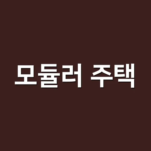 모듈러 주택, 몸이 예민한 가족이 살아도 괜찮을까요? - 요약