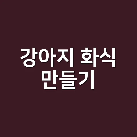 강아지 화식 만들기, 집밥처럼 주면 정말 괜찮을까요? - 요약
