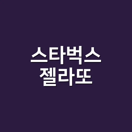 스타벅스 젤라또, 혈당이나 위장이 걱정되는데 먹어도 괜찮을까요? - 요약