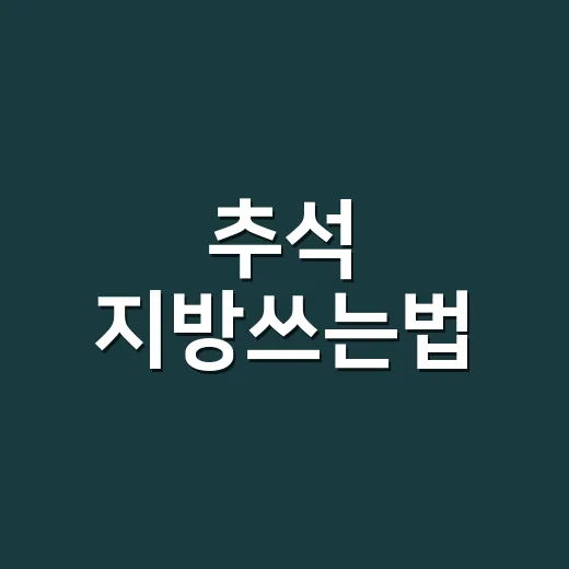 추석 지방쓰는법, 한자로 꼭 써야 할까요? - 요약
