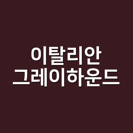 이탈리안 그레이하운드, 마른 체형이면 늘 건강한 걸까요? - 요약