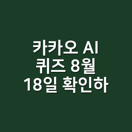 카카오 AI 퀴즈 8월 18일 확인하면서 건강 신호도 같이 보고 계신가요? - 요약