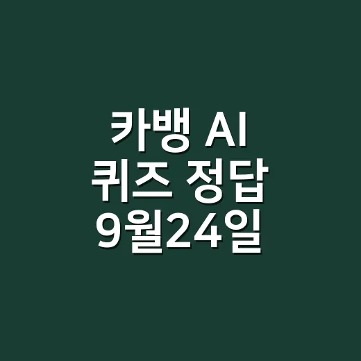 카뱅 AI 퀴즈 정답 9월24일, 시간대별로 헷갈리셨나요? - 요약