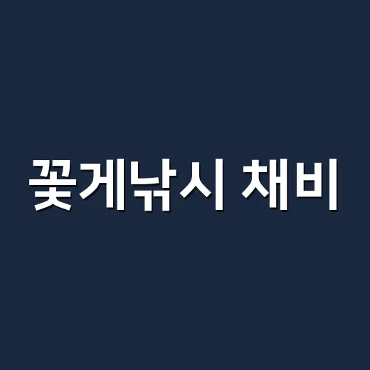 꽃게낚시 채비, 처음이라면 무엇부터 챙겨야 할까요? - 요약