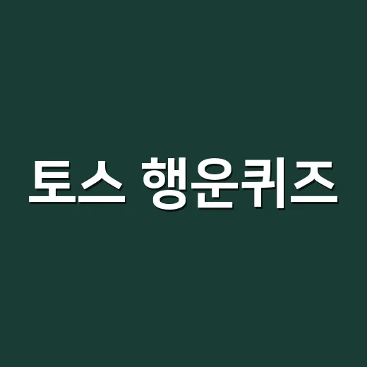 토스 행운퀴즈, 건강정보까지 그대로 믿고 계신가요? - 요약