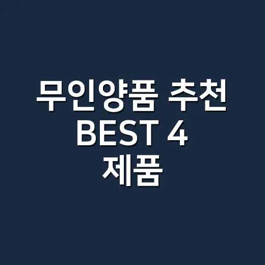 무인양품 추천 BEST 4 제품, 매일 쓰기 괜찮을까요? - 요약