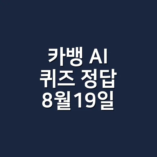 카뱅 AI 퀴즈 정답 8월19일, 탄산음료 자주 마셔도 괜찮을까요? - 요약