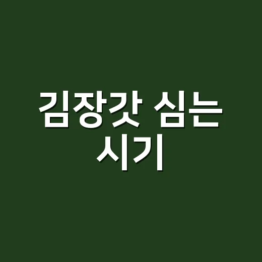 김장갓 심는 시기, 지역별로 언제가 좋을까요? - 요약