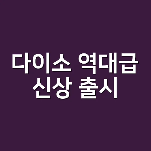 다이소 역대급 신상 출시, 건강용품도 그냥 담고 계신가요? - 요약