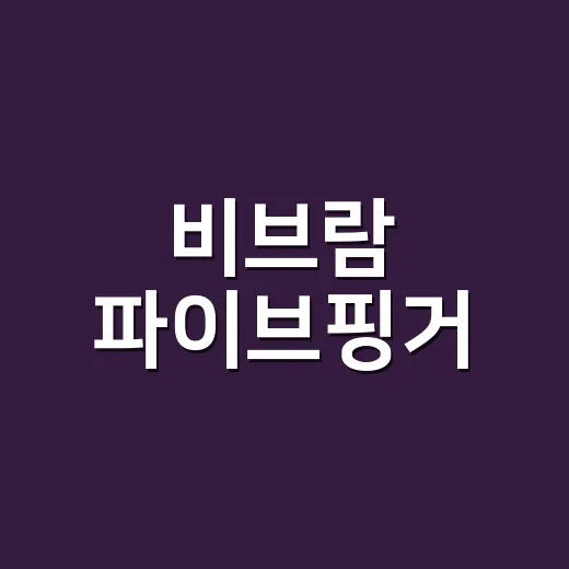 비브람 파이브핑거, 발 건강에 정말 괜찮을까요? - 요약