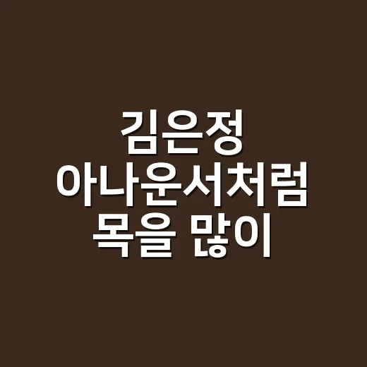 김은정 아나운서처럼 목을 많이 쓰는 직업, 쉰 목소리는 언제 병원에 가야 할까요? - 요약