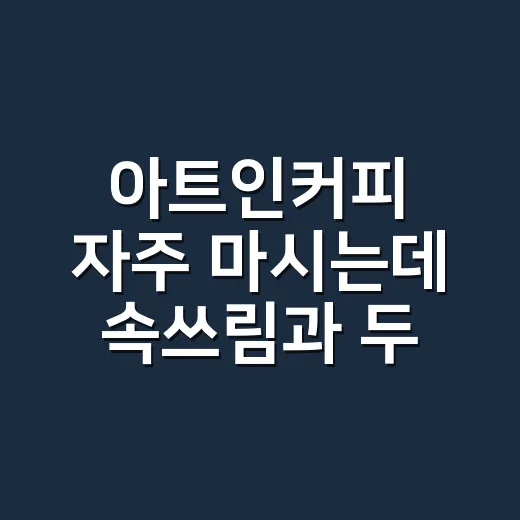 아트인커피 자주 마시는데 속쓰림과 두근거림, 괜찮을까요? - 요약