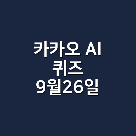 카카오 AI 퀴즈 9월26일 찾다가 건강 정보까지 믿고 계신가요? - 요약