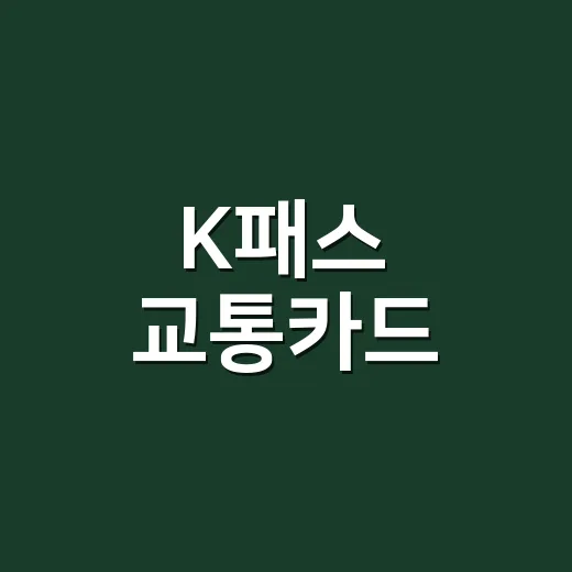 K패스 교통카드, 한 달에 몇 번 타야 환급받을 수 있을까요? - 요약