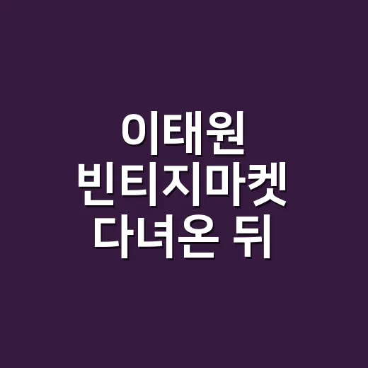 이태원 빈티지마켓 다녀온 뒤 몸이 유난히 피곤하신가요? - 요약