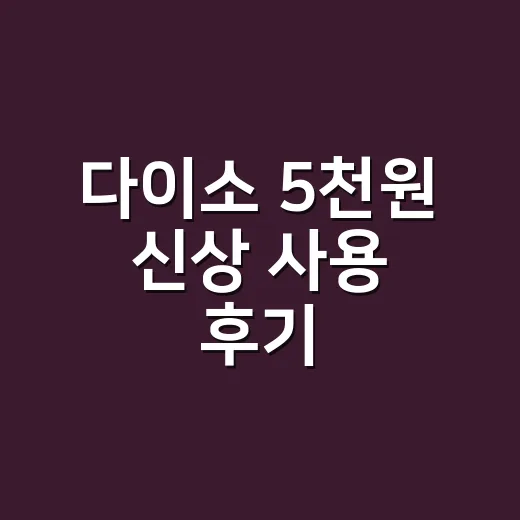 다이소 5천원 신상 사용 후기, 손목이 자주 불편한 분도 써볼 만할까요? - 요약