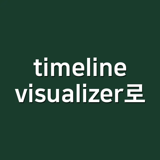 timeline visualizer로 증상 변화를 기록하고 계신가요? - 요약