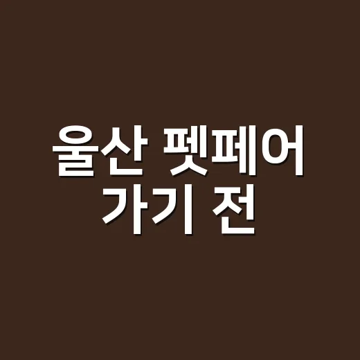 울산 펫페어 가기 전, 보호자 건강 체크도 하고 계신가요? - 요약