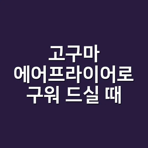 고구마 에어프라이어로 구워 드실 때 혈당이 걱정되시나요? - 요약