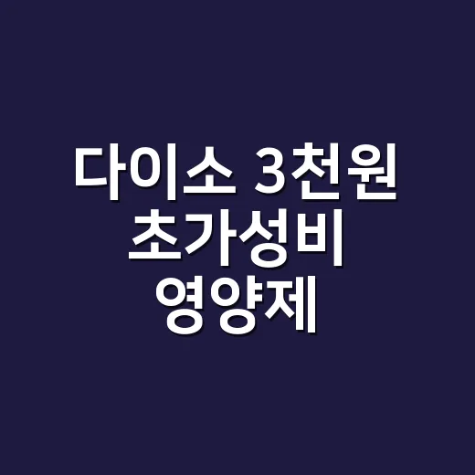 다이소 3천원 초가성비 영양제, 지금 사도 괜찮을까요? - 요약