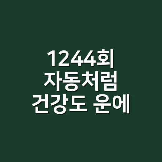 1244회 자동처럼 건강도 운에 맡기고 계신가요? - 요약