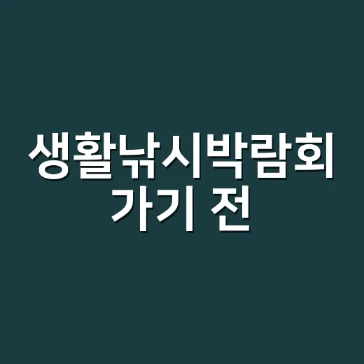 생활낚시박람회 가기 전, 내 몸 준비는 괜찮으신가요? - 요약