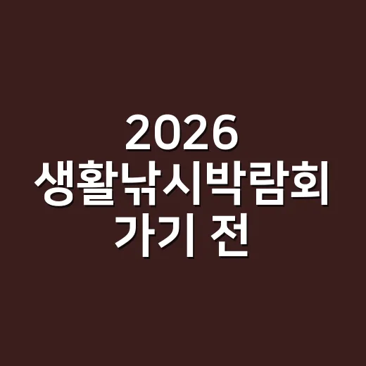 2026 생활낚시박람회 가기 전, 혈압·당뇨 약은 어떻게 챙기고 계신가요? - 요약