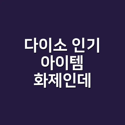 다이소 인기 아이템 화제인데, 내 몸에 바로 써도 괜찮을까요? - 요약