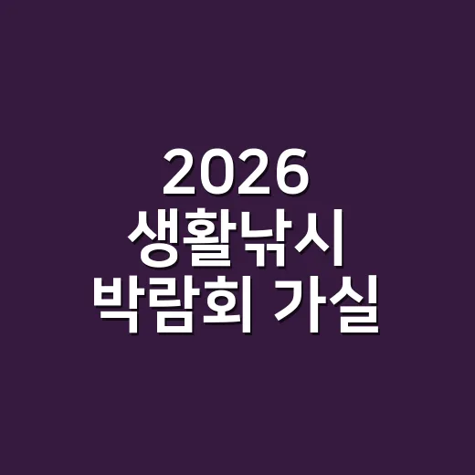 2026 생활낚시 박람회 가실 때 몸 상태는 괜찮으신가요? - 요약