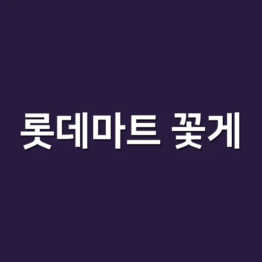 롯데마트 꽃게, 제철이라 많이 드시는데 내 몸에는 괜찮을까요? - 요약