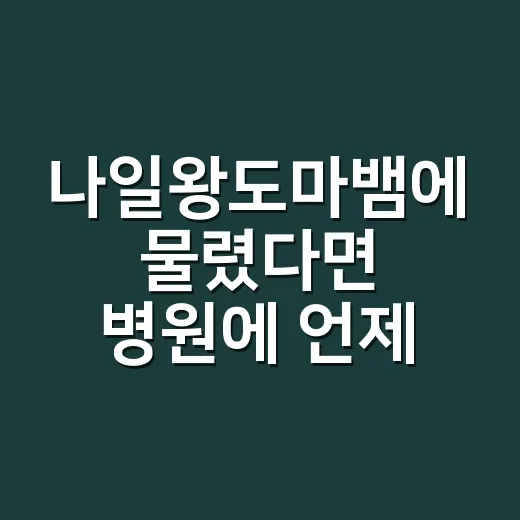 나일왕도마뱀에 물렸다면 병원에 언제 가야 할까요? - 요약