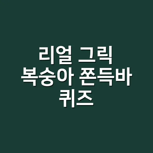 리얼 그릭 복숭아 쫀득바 퀴즈, 건강간식으로 먹어도 괜찮을까요? - 요약