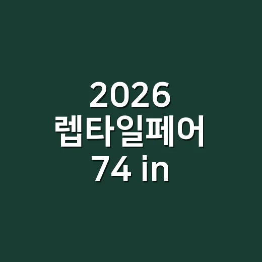 2026 렙타일페어 74 in 부산, 아이와 다녀와도 괜찮을까요? - 요약
