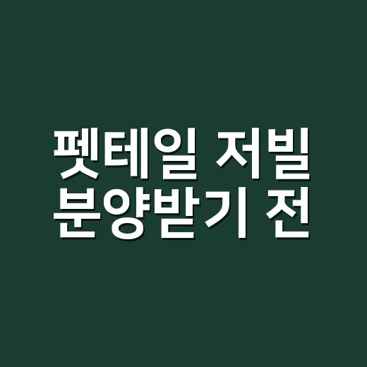 펫테일 저빌 분양받기 전, 우리 집과 내 건강에 맞는 선택일까요? - 요약