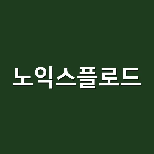 노익스플로드, 운동 전 한 스쿱이면 누구에게나 괜찮을까요? - 요약