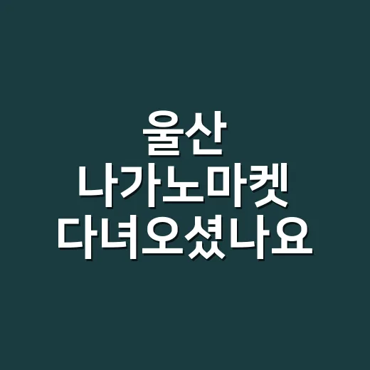 울산 나가노마켓 다녀오셨나요? 수입간식 고를 때 검진 수치도 같이 보셨나요? - 요약