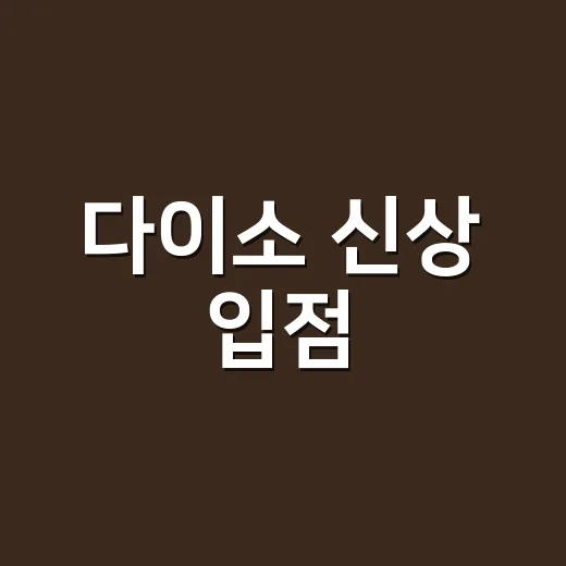 다이소 신상 입점, 역대급 행복템이라고 바로 담고 계신가요? - 요약