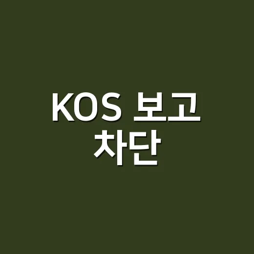KOS 보고 차단 - 요약