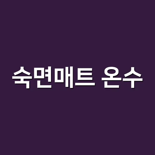 숙면매트 온수·카본·사계절, 단 1시간 ALE처럼 짧게 써도 괜찮을까요? - 요약